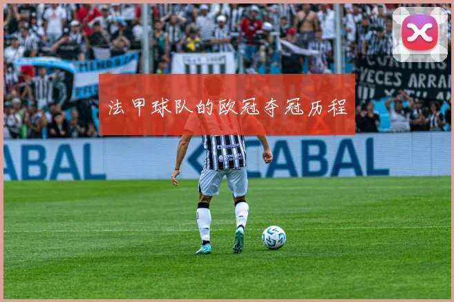 法甲球队的欧冠夺冠历程