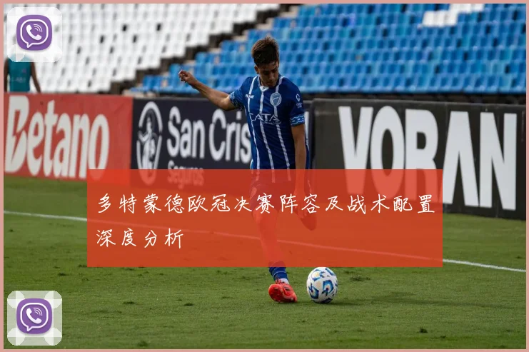 多特蒙德欧冠决赛阵容及战术配置深度分析