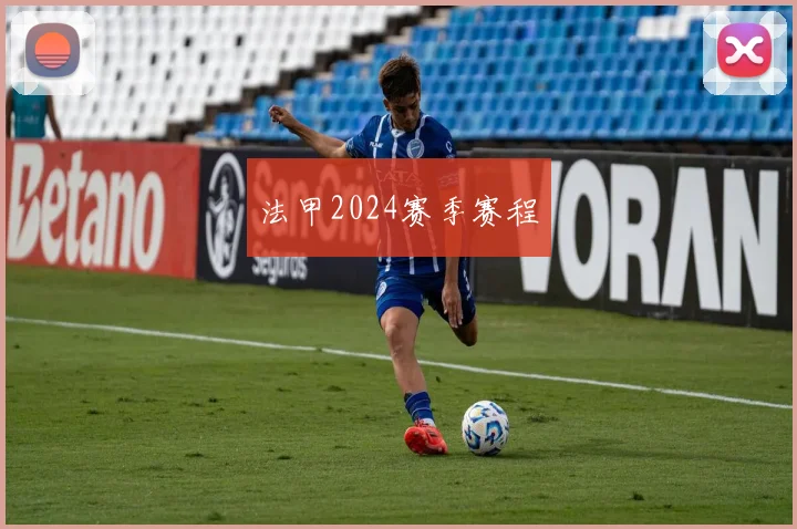 法甲2024赛季赛程