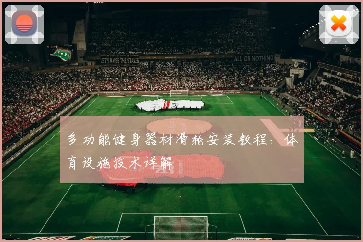 多功能健身器材滑轮安装教程，体育设施技术详解