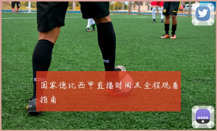 国家德比西甲直播时间及全程观看指南