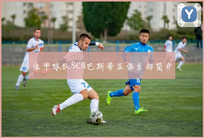 法甲球队SCB巴斯蒂亚俱乐部简介