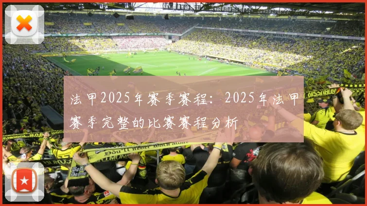 法甲2025年赛季赛程：2025年法甲赛季完整的比赛赛程分析