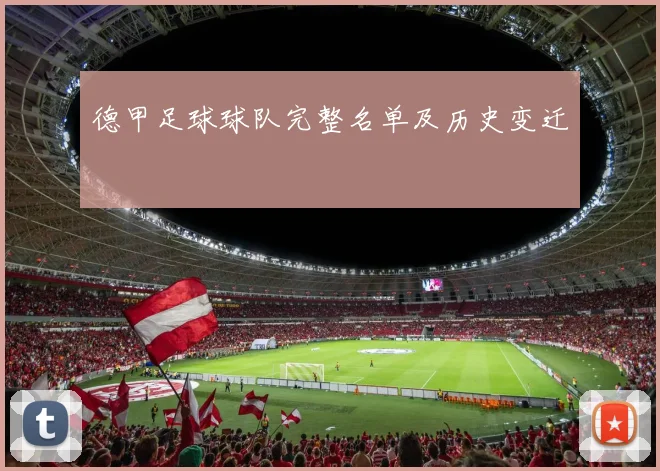 德甲足球球队完整名单及历史变迁