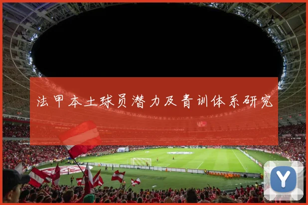 法甲本土球员潜力及青训体系研究