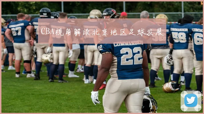 CBA视角解读北京地区足球发展