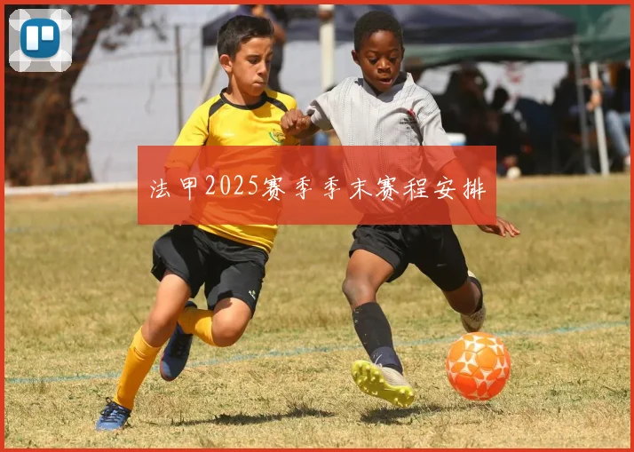 法甲2025赛季季末赛程安排