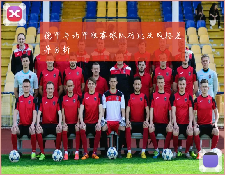 德甲与西甲联赛球队对比及风格差异分析