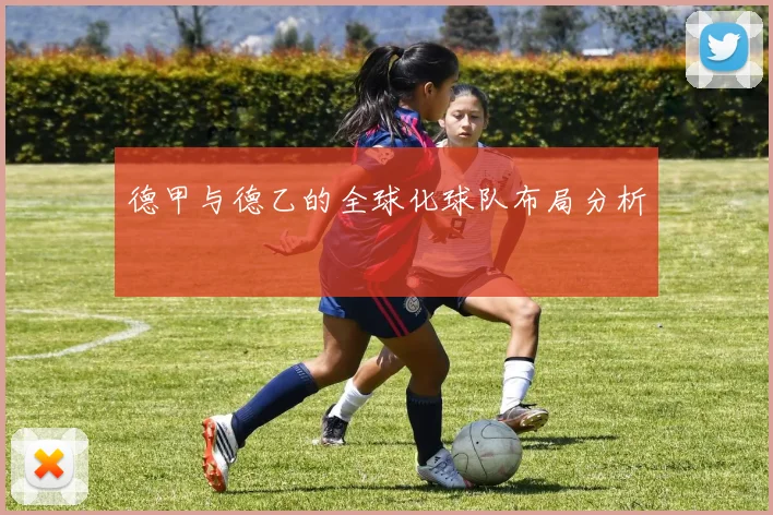 德甲与德乙的全球化球队布局分析