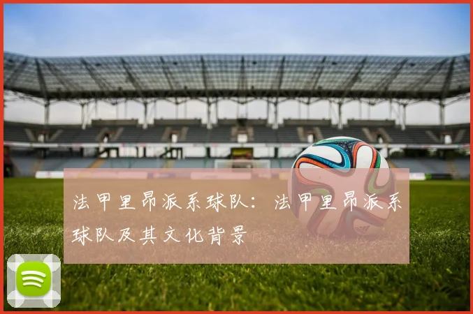 法甲里昂派系球队：法甲里昂派系球队及其文化背景